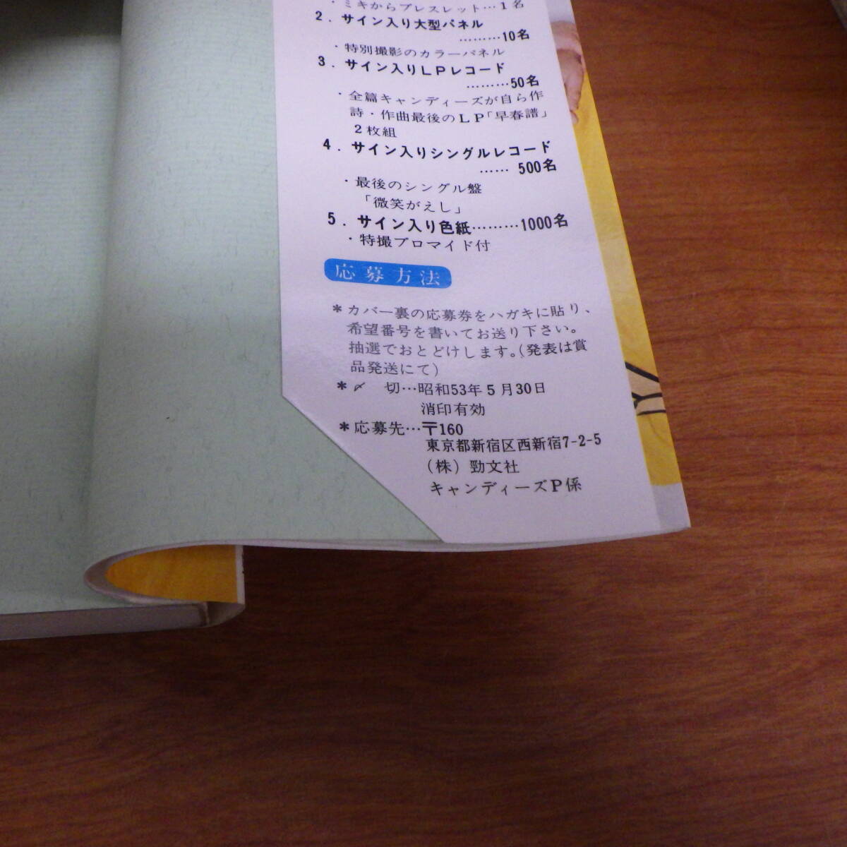 絶版 キャンディーズ 涙の引退記 さよならのメッセージ 昭和53年 勁文社 1978年 当時もの 初版の画像3