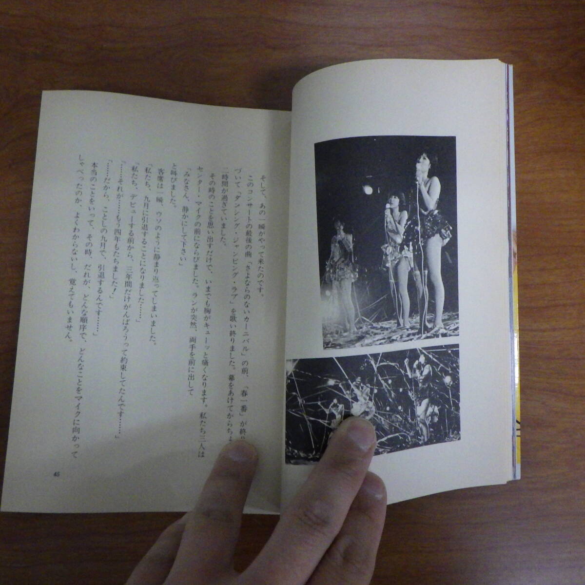 絶版 キャンディーズ 涙の引退記 さよならのメッセージ 昭和53年 勁文社 1978年 当時もの 初版の画像4