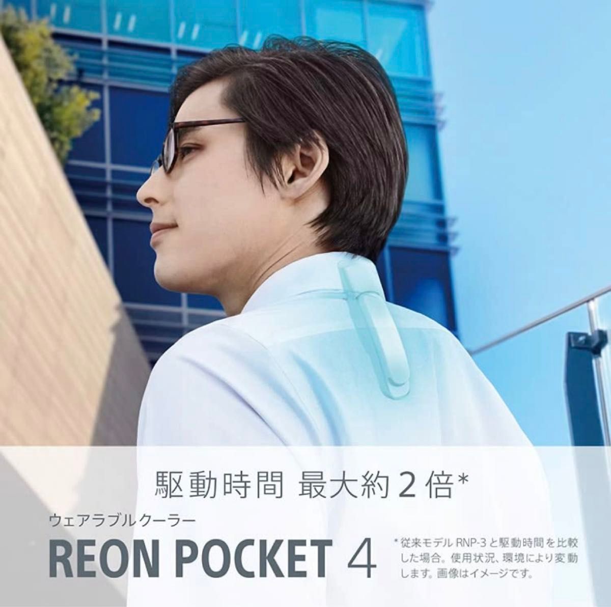 [ソニー] REON POCKET 4 2023年4月発売 ウェアラブルクーラー/ネッククーラー/ネックヒーター