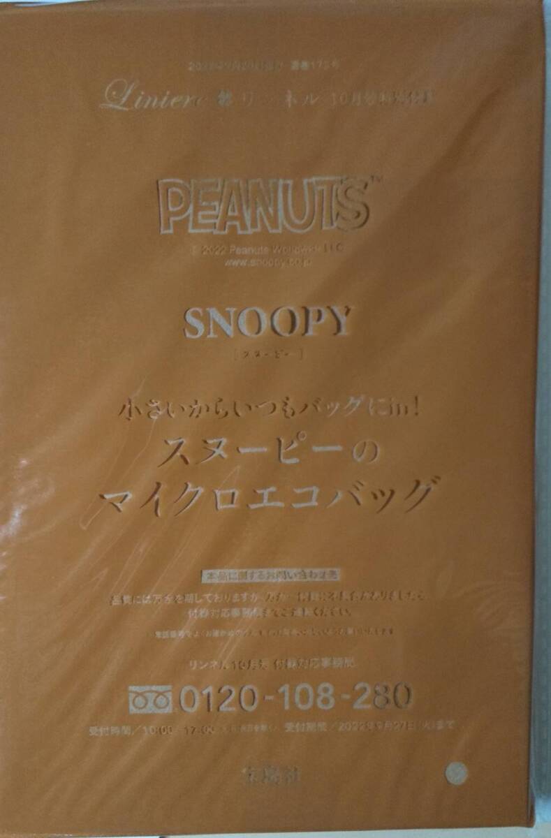 リンネル 2022年 10月号 【付録】 SNOOPY 小さいからいつもバッグにin！スヌーピーのマイクロエコバッグの画像1