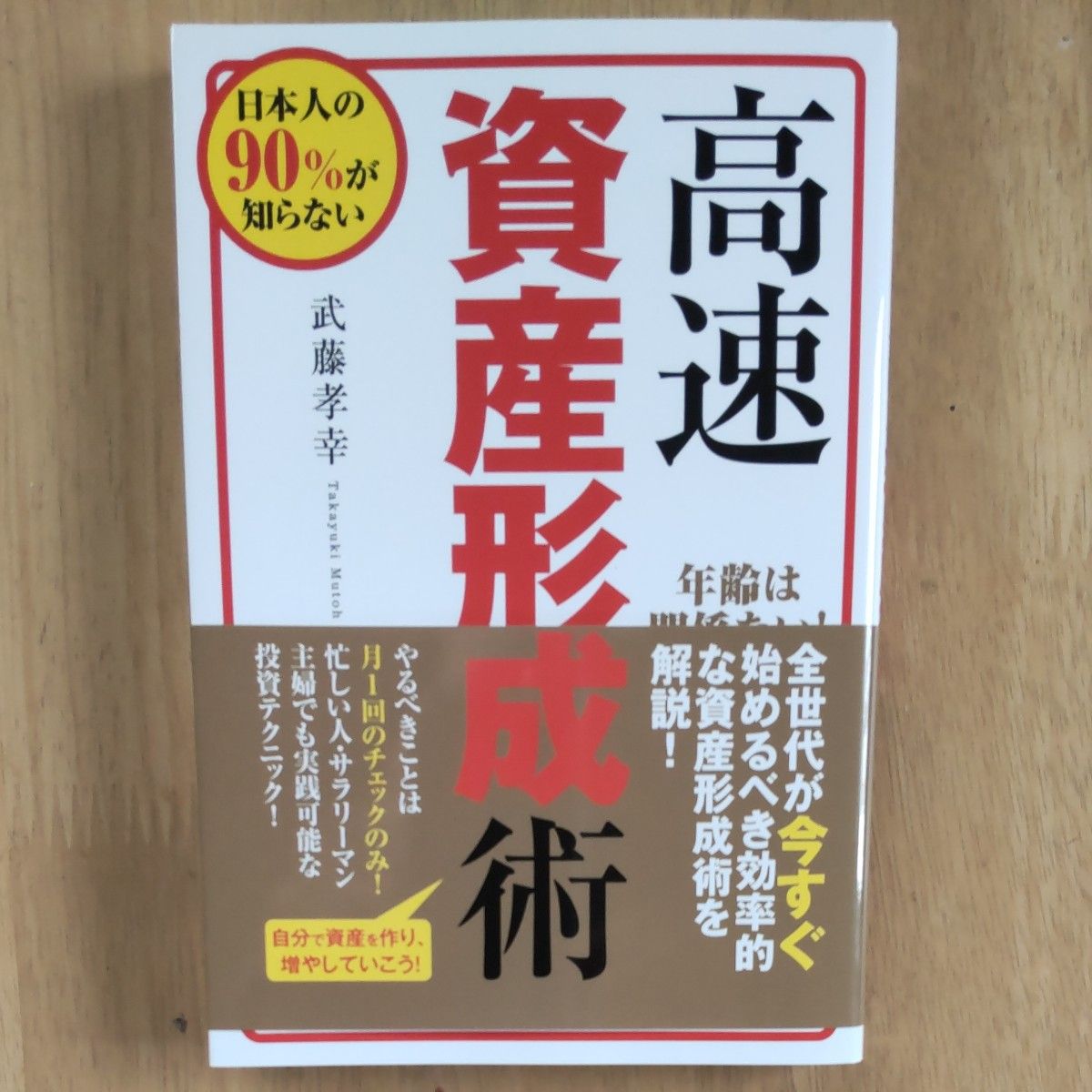 高速資産形成術 日本人の９０％が知らない／武藤孝幸 (著者) 株式会社ビーパブリッシング (編者) マネーアカデミー (監修)