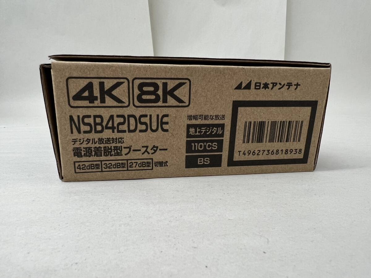 【MMY3156KK】１円スタート 未使用品 日本アンテナ デジタル放送対応 電源着脱型ブースター NSB42DSUE 4K 8K UHF710MHz 3224MHz対応