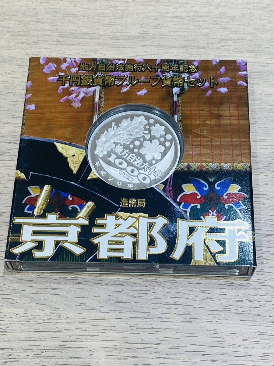 【OAK-1940YH】1円スタート 千円銀貨 プルーフ貨幣セット京都府 地方自治法施行六十周年記念 記念コイン 1000円 お金 銀貨幣 プルーフの画像1