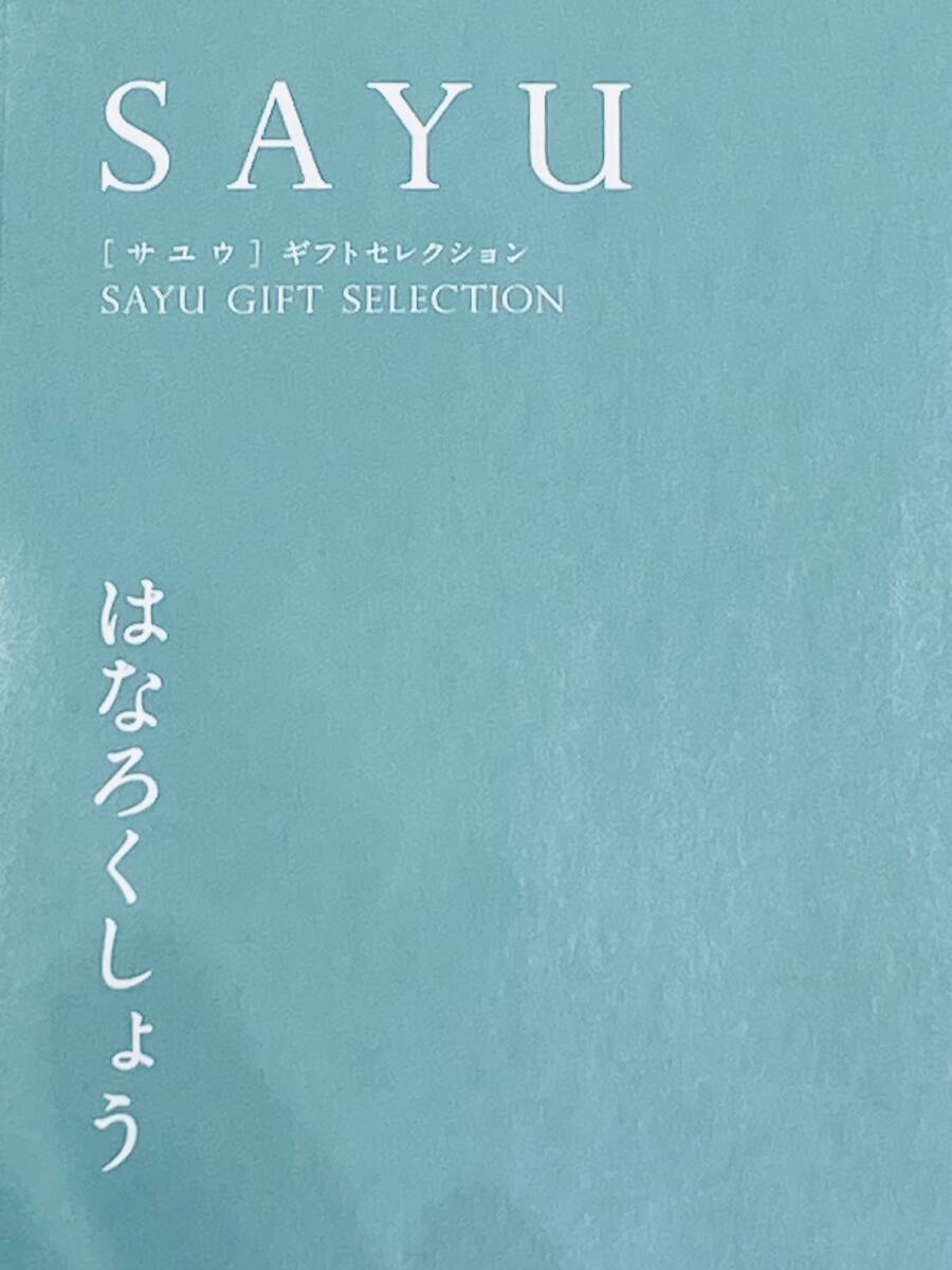 【OAK-2864YH】1円スタート SAYU サユウ GIFT SELECTION ギフトセレクション はなろくしょう gift catalog カタログ カタログギフト 未使用