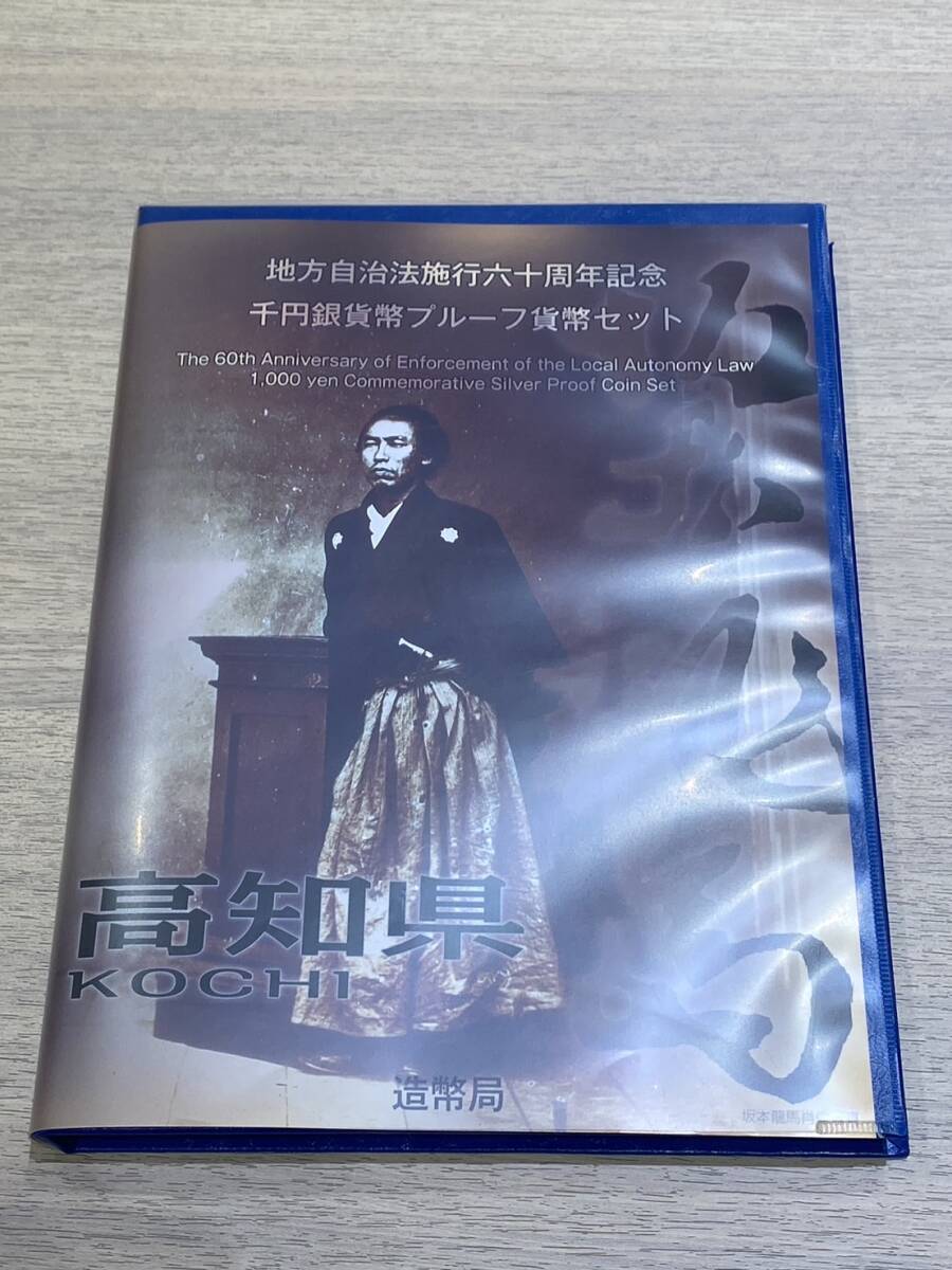 【OAK-1994YH】1円スタート 地方自治法施行六十周年記念千円銀貨貨幣プルーフ貨幣セット 1000円 銀貨 高知県 通貨 現状品 保管品_画像2