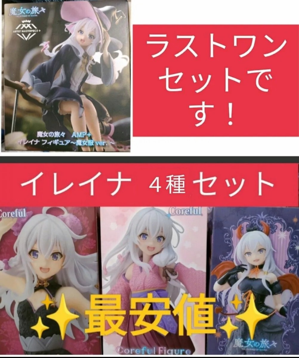 魔女の旅々　イレイナ　フィギュア　まとめ売り　amp_画像1