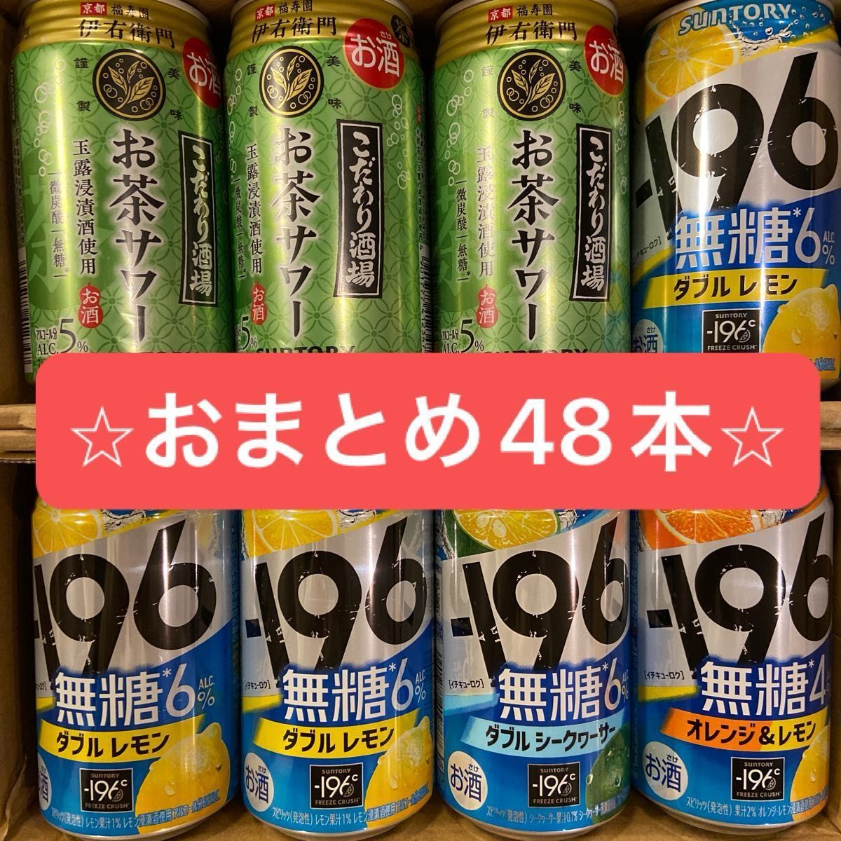 【48本】お茶サワー 22本　-196 無糖ダブルレモン　16本　-196 無糖オレンジ&レモン　-196 無糖　シークワーサー