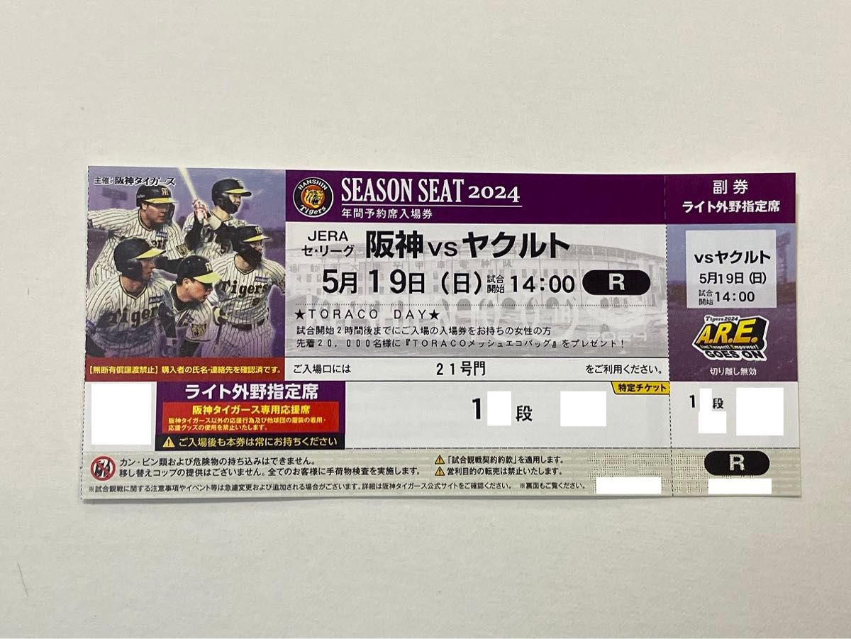 5/19（日）阪神タイガース vs 東京ヤクルトスワローズ ライト外野指定席 下段 1枚のみ