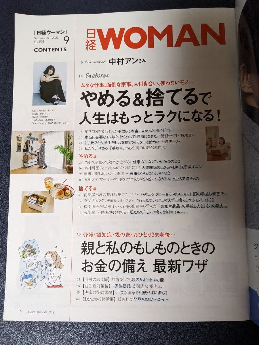 【雑誌のみ】日経ウーマン 2022年9月号