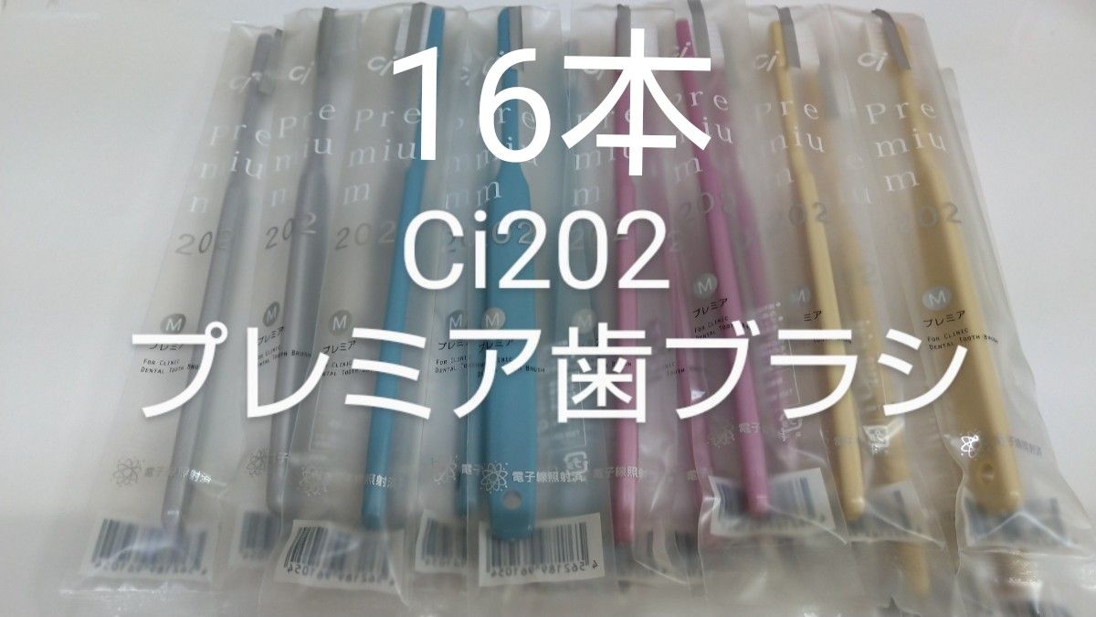 16本セット 歯科医院専用歯ブラシCi202 プレミア 日本製（やわらかめに変更可能）