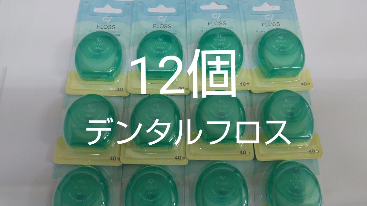 12個セット　歯科専売　Ciフロス　フッ素加工・ミントワックス 40m