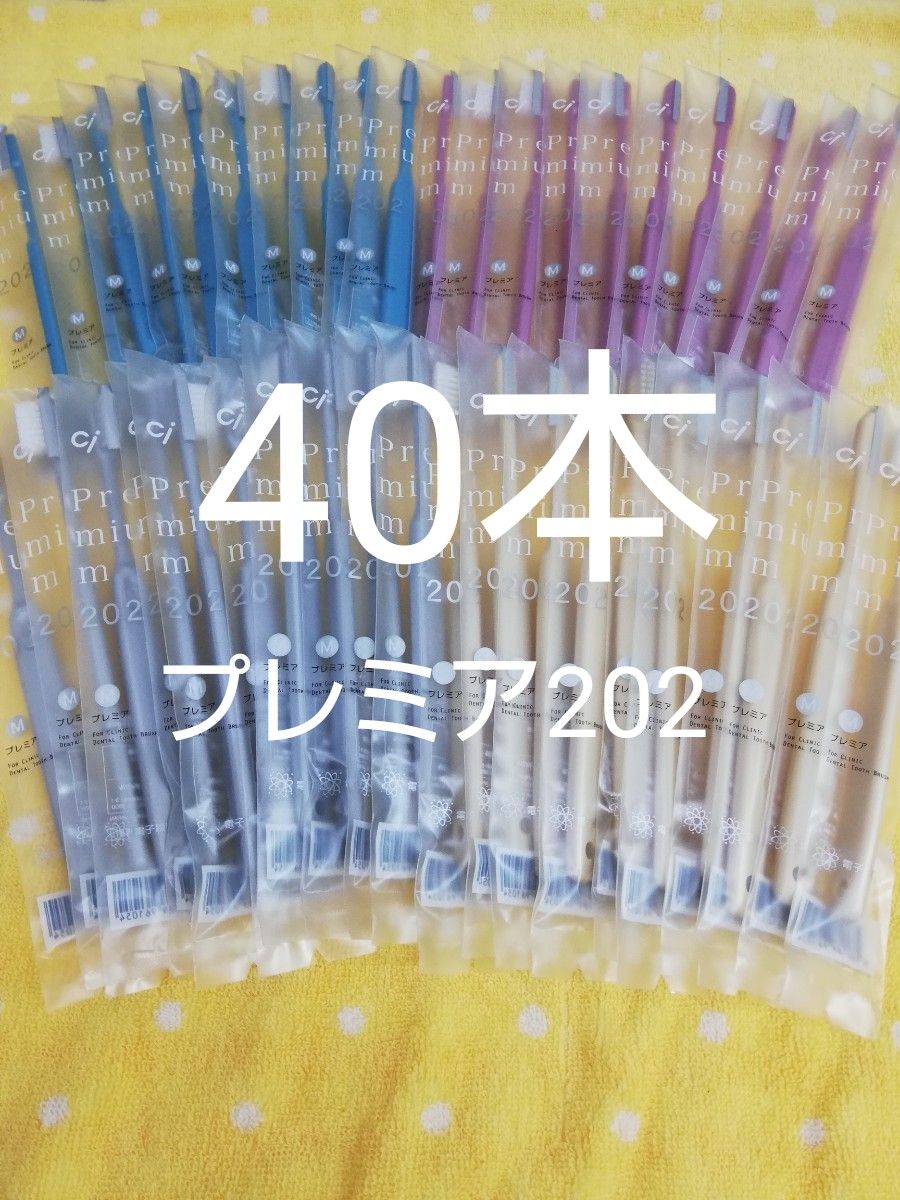 40本セット 歯科医院専用歯ブラシCi202 プレミア 日本　ふつう（やわらかめに変更可能）