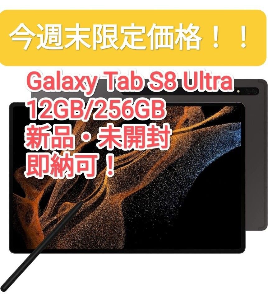 【新品・未開封】Galaxy Tab S8 Ultra 14.6インチ メモリー12GB ストレージ256GB 