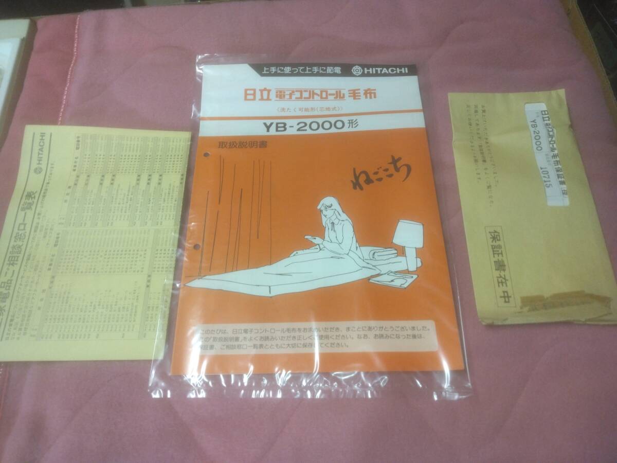 新品未使用　電気毛布　日立　YB-2000 洗濯可能　最大132W 最小40W シングルサイズ_画像8