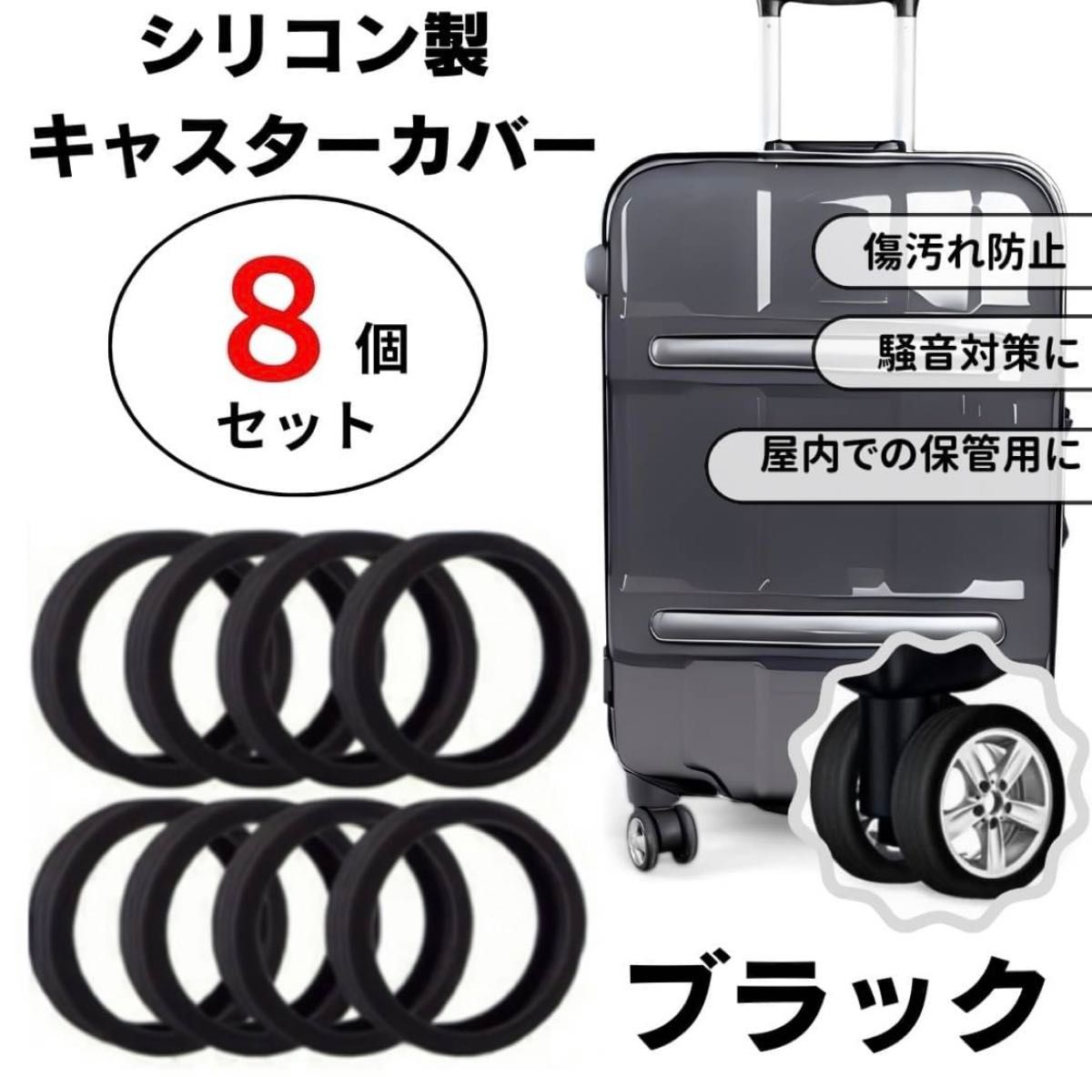 キャスターカバー　シリコン　スーツケース　キャリーバッグ　車輪　タイヤ　保護　防音　ブラック