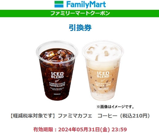 [URL通知] 3杯分 ファミリーマート ファミマカフェ「アイスコーヒーM」「アイスカフェラテM」いずれか1点 引換券 無料クーポンの画像1