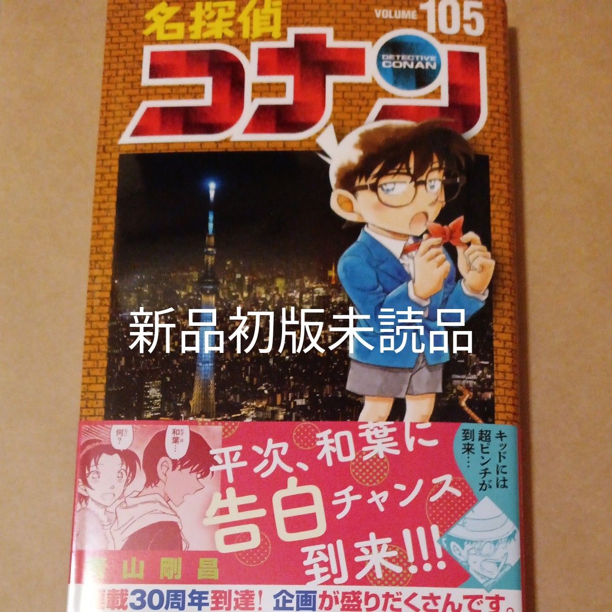 名探偵コナン　１０５巻　青山剛昌　新品初版未読品