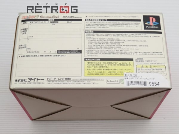 電車でＧＯ！２ プレミアムパック PS1の画像2