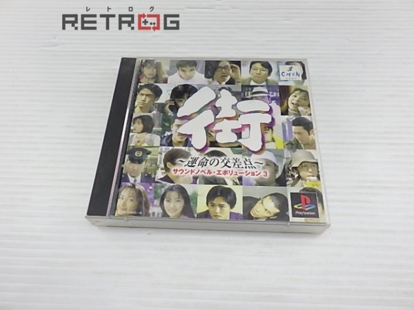 街～運命の交差点～ PS1の画像1