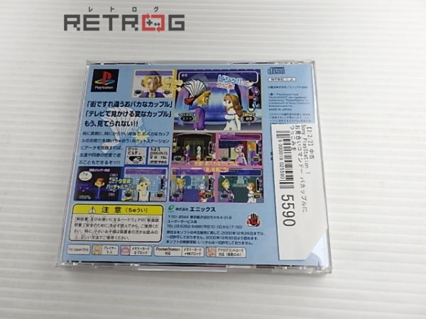 お見合いコマンドー バカップルにつっこみを PS1の画像2