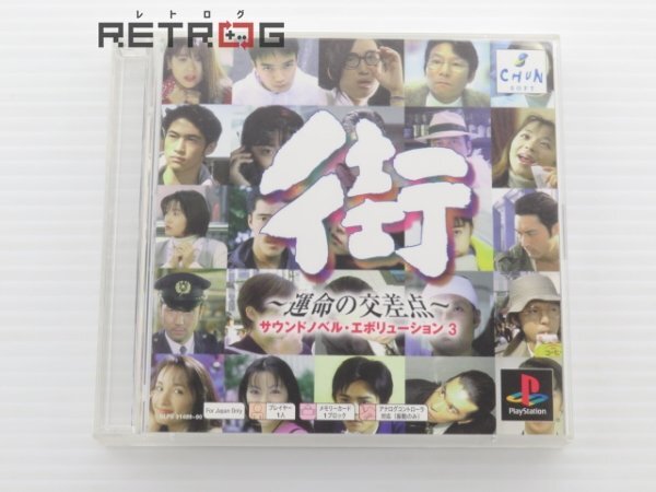 街～運命の交差点～(PSoneBooks) PS1の画像1