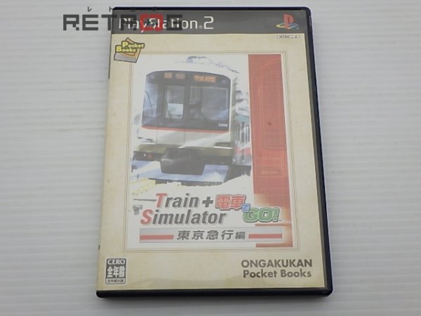 TrainSimulator+電車でGO!東京急行編 [ベスト版] PS2の画像1