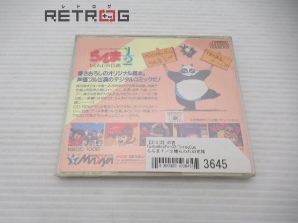 らんま１／２捕らわれの花嫁 PCエンジン PCE CD-ROM2の画像2