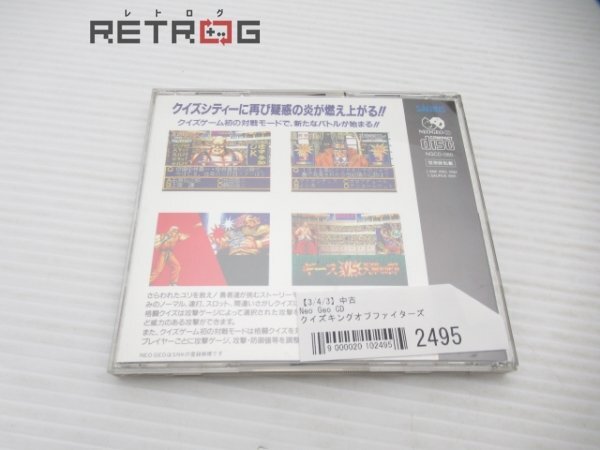 クイズキングオブファイターズ ネオジオCDの画像2