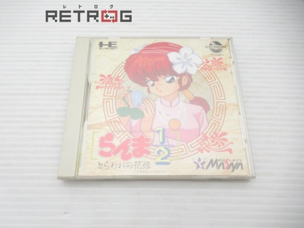 らんま１／２捕らわれの花嫁 PCエンジン PCE CD-ROM2の画像1