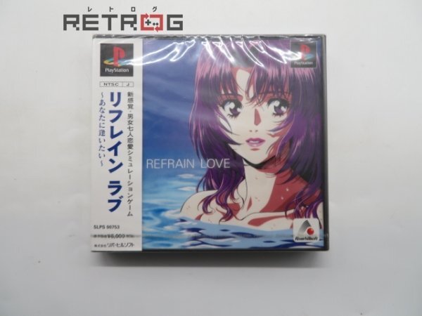 リフレイン・ラブ PS1の画像1