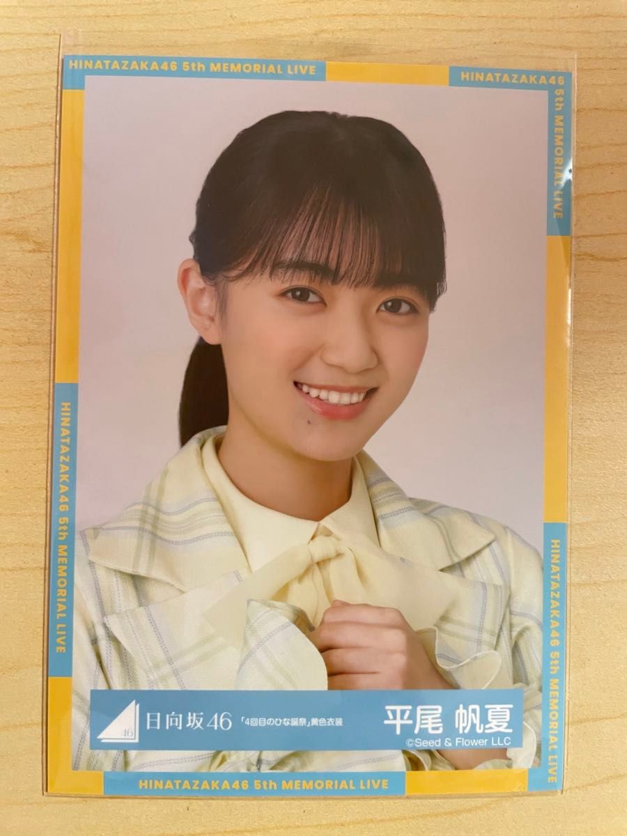 日向坂46 生写真26枚セット【4回目のひな誕祭】黄色衣装 日向坂46【平尾帆夏】生写真まとめ売り(4回目のひな誕祭黄色