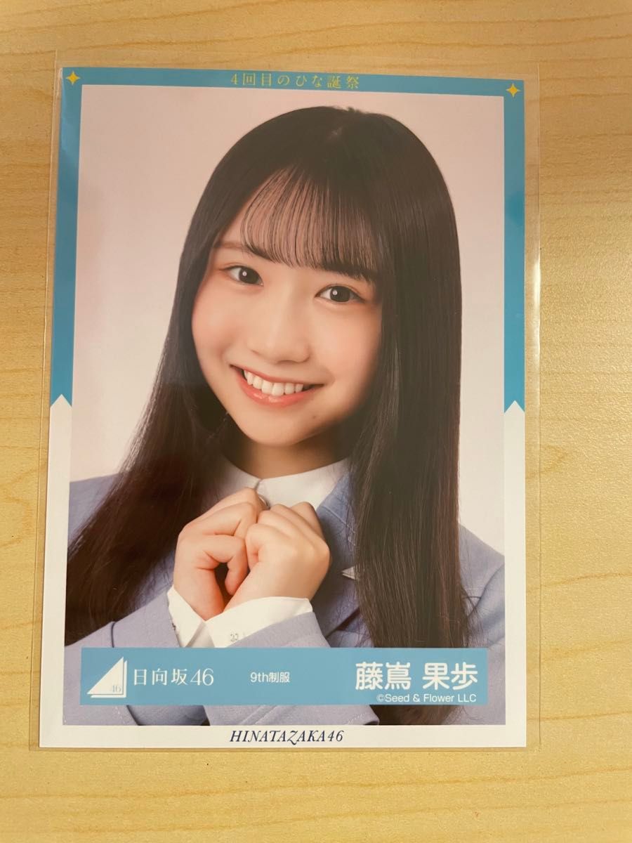 藤嶌果歩 直筆 生写真 3回目のひな誕祭 9th制服 おもてなし会 藤嶌果歩 直筆 生写真 3回目のひな誕祭 9th制服 おもてなし会