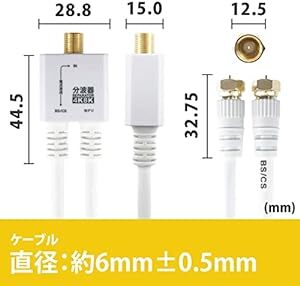 ホーリック アンテナ分波器 【4K8K放送(3224MHz)/BS/CS/地デジ/CATV 対応】 ケーブル一体型 20cm ホワ_画像2