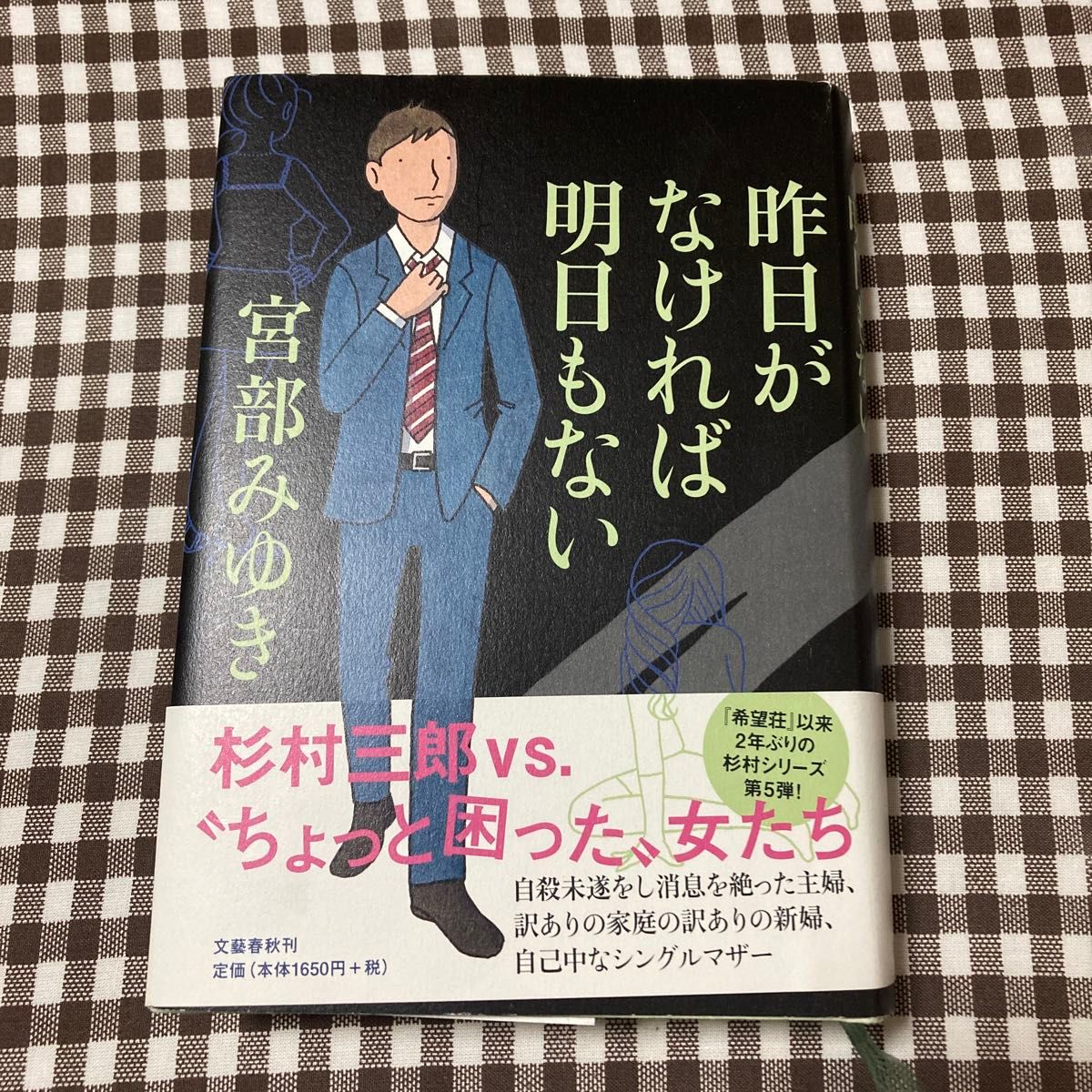 昨日がなければ明日もない　宮部みゆき