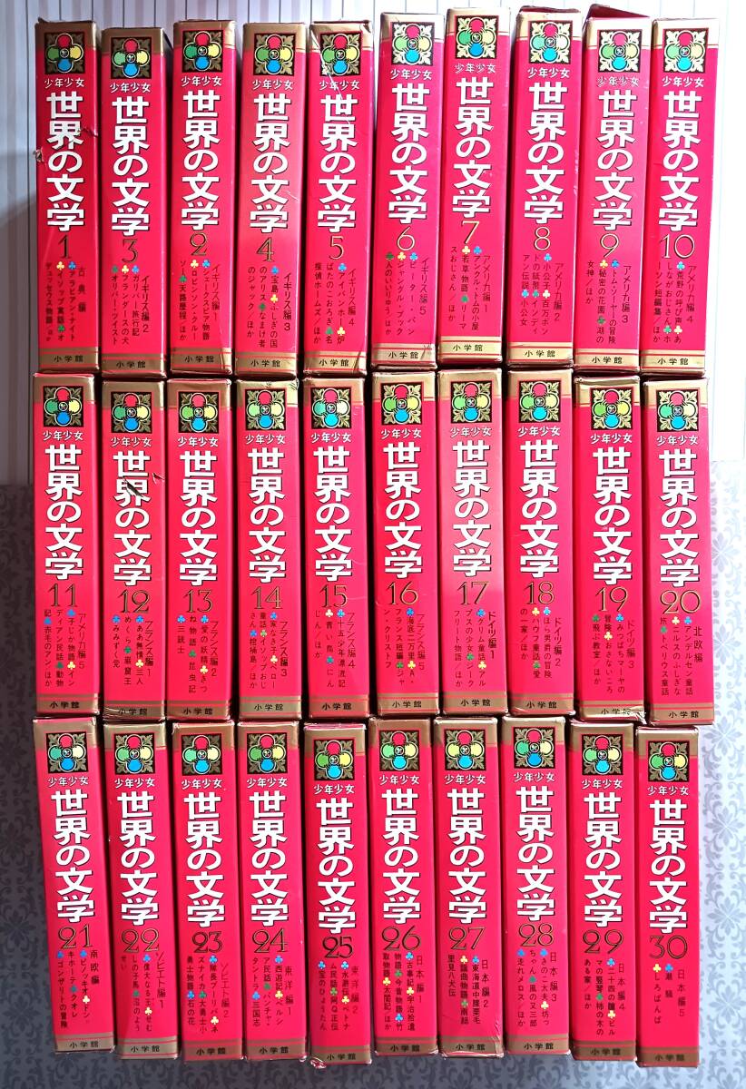 世界の文学 全30巻セット カラー名作 少年少女 小学館_画像1