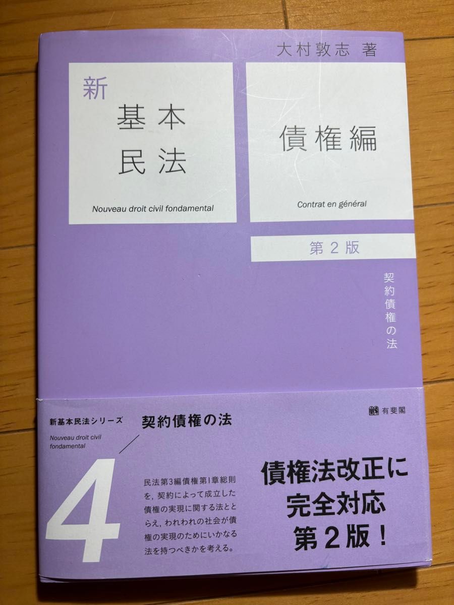 新基本民法　４ （第２版） 大村敦志／著