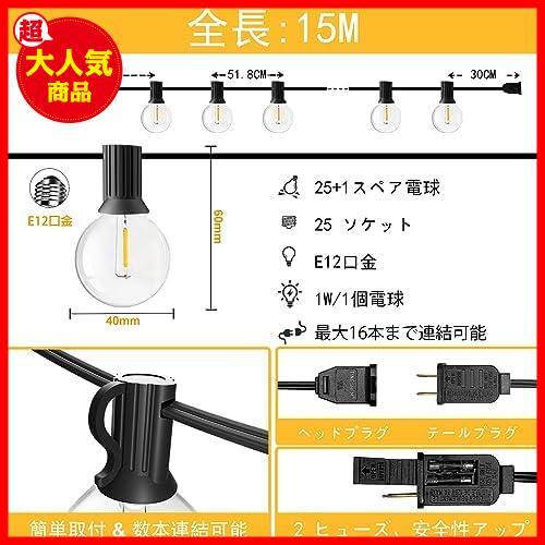 ★15M★ LEDストリングライト 防雨型 15M イルミネーションライト 電球色 25+1個G40電球付 E12口金 破損しにくい 連結可能 ガーデンライト_画像5