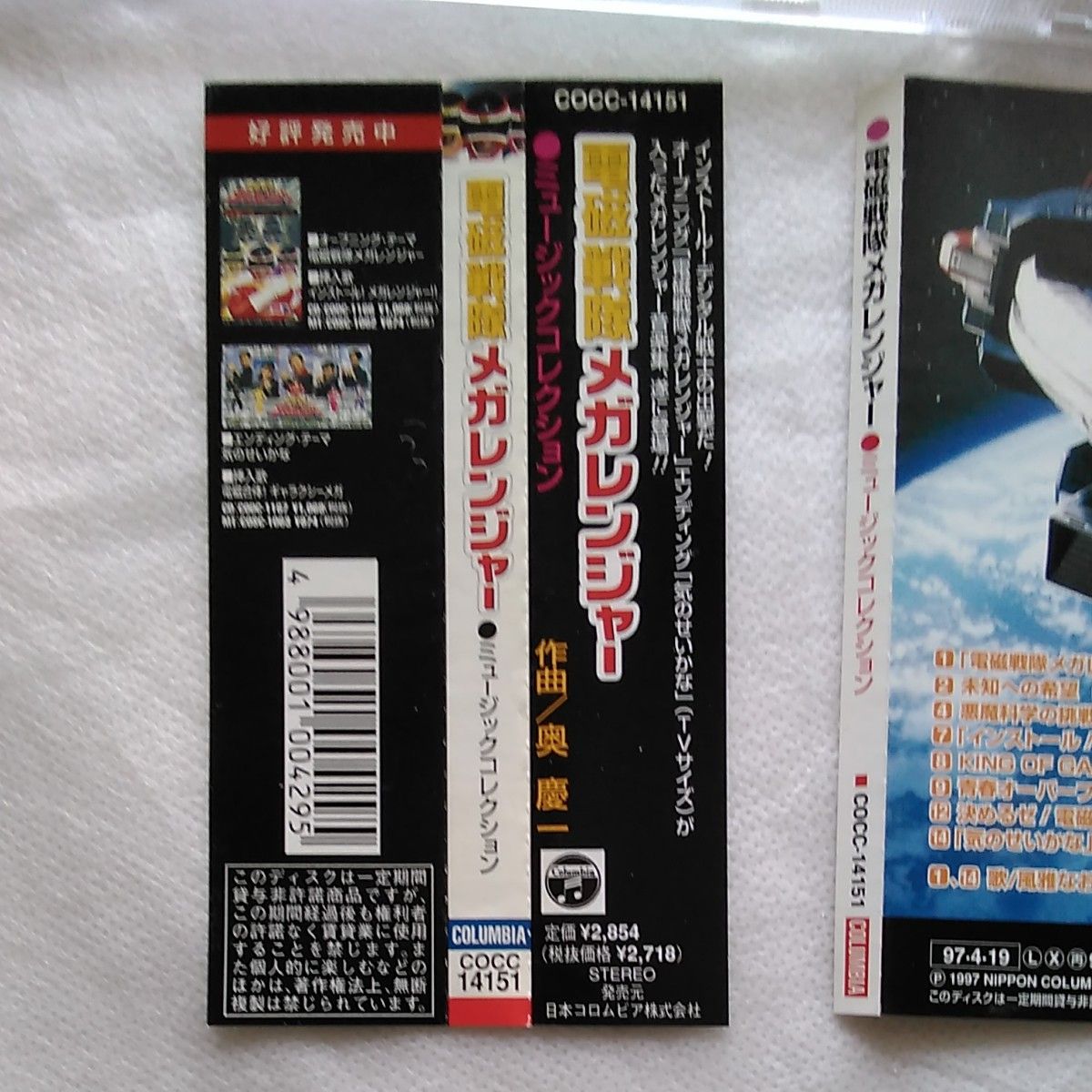 電磁戦隊メガレンジャー　ミュージックコレクション CD