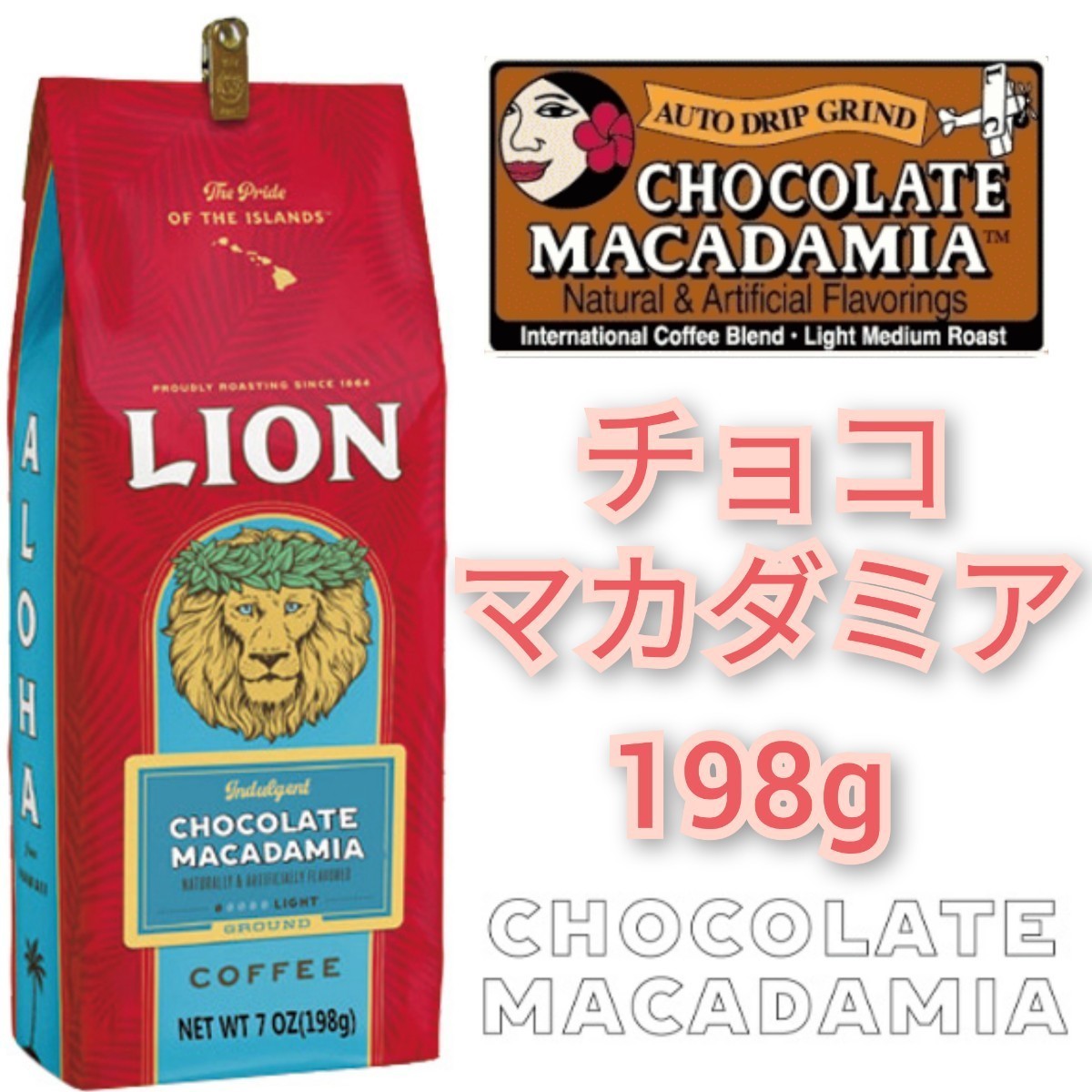 ライオンコーヒー チョコレートマカダミア ヘーゼルナッツ 198g 2種セット Lion coffee ハワイ フレーバーコーヒーの画像2