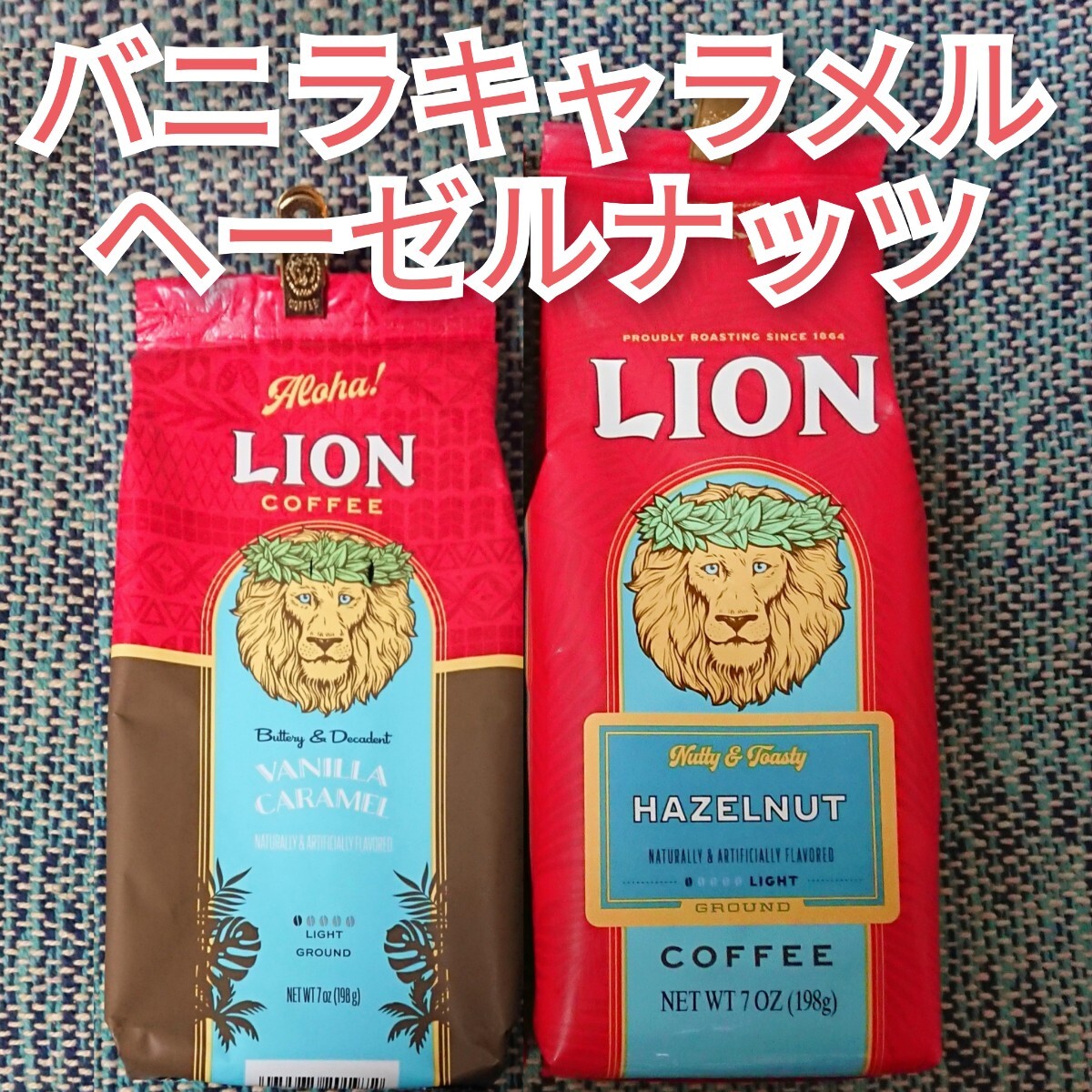ライオンコーヒー バニラキャラメル ヘーゼルナッツ 198g 2種セット Lion coffee フレーバーコーヒー ハワイ 珈琲の画像1