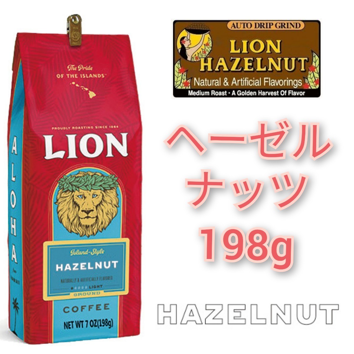 ライオンコーヒー チョコレートマカダミア ヘーゼルナッツ 198g 2種セット Lion coffee ハワイ フレーバーコーヒーの画像5