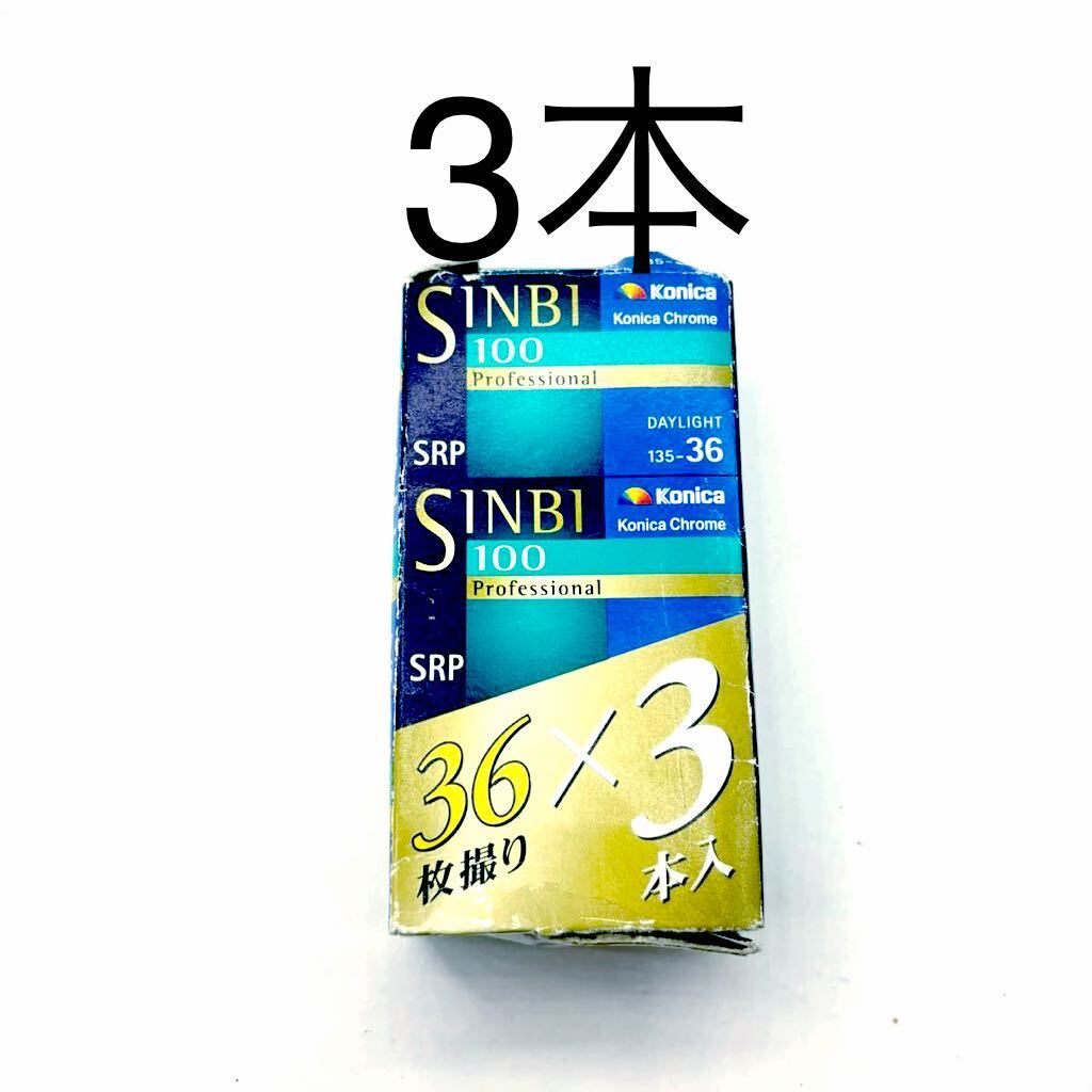 Konica フィルム 期限切れ 富士フイルム リバーサルフィルム SINBI 135 35mm 36枚 カラーフィルム 3本 未使用品 冷蔵庫 KONICA の画像1