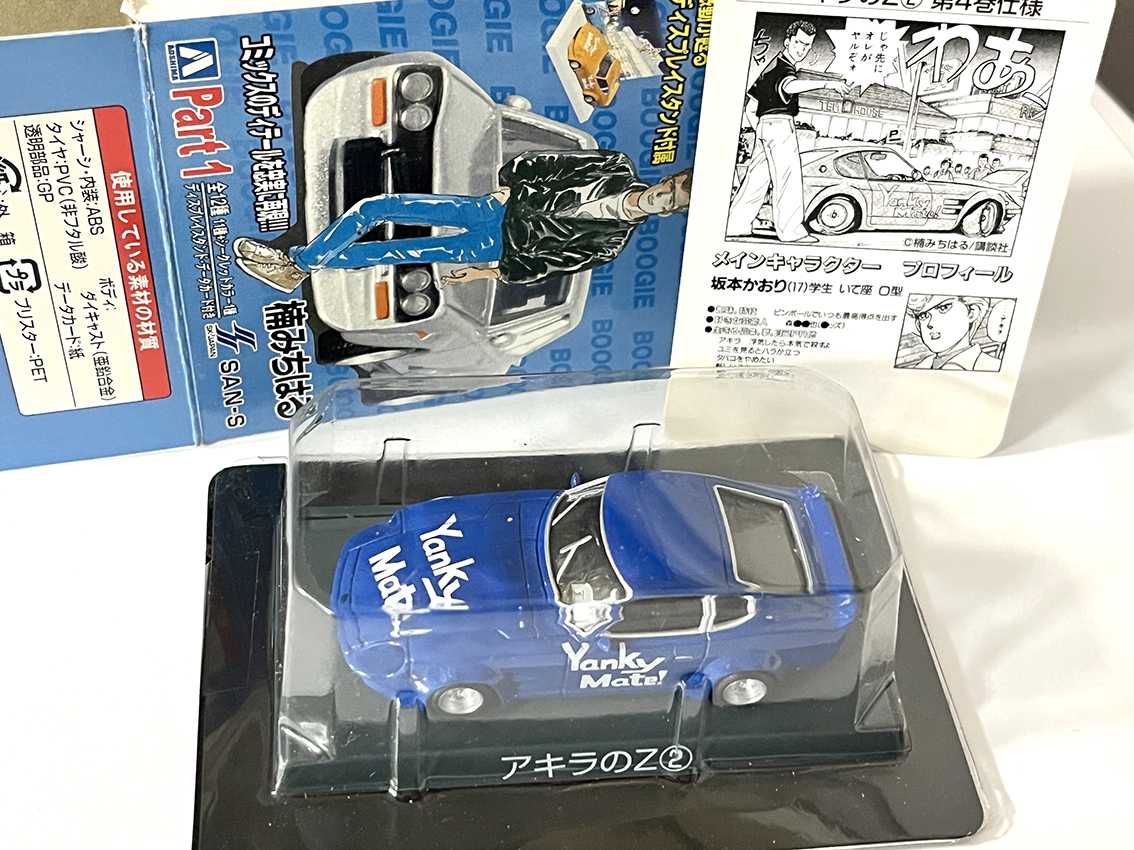 アオシマ 1/64 シャコタン ブギ アキラのZ 2 青色 Yanky Mate! S30Z 240ZG ワークス フェアレディZ ミニカー スケールモデルの画像2