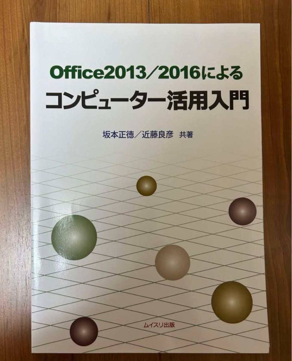 「Office2013/2016によるコンピューター活用入門」坂本 正徳 / 近藤 良彦