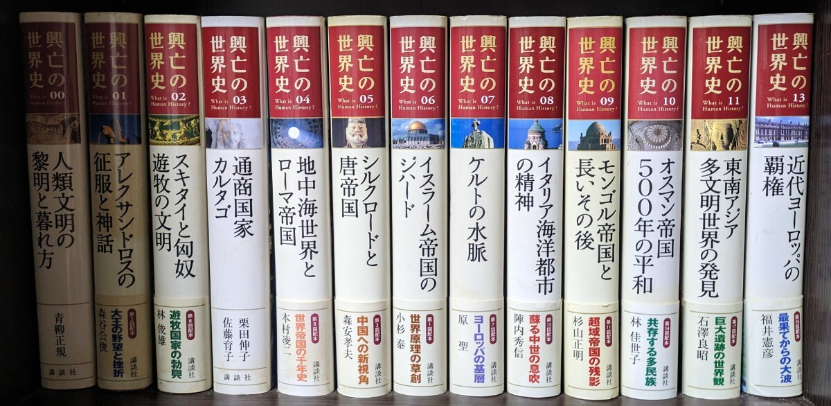 【中古】興亡の世界史　全21巻　講談社　世界史　歴史　専門書　_画像1