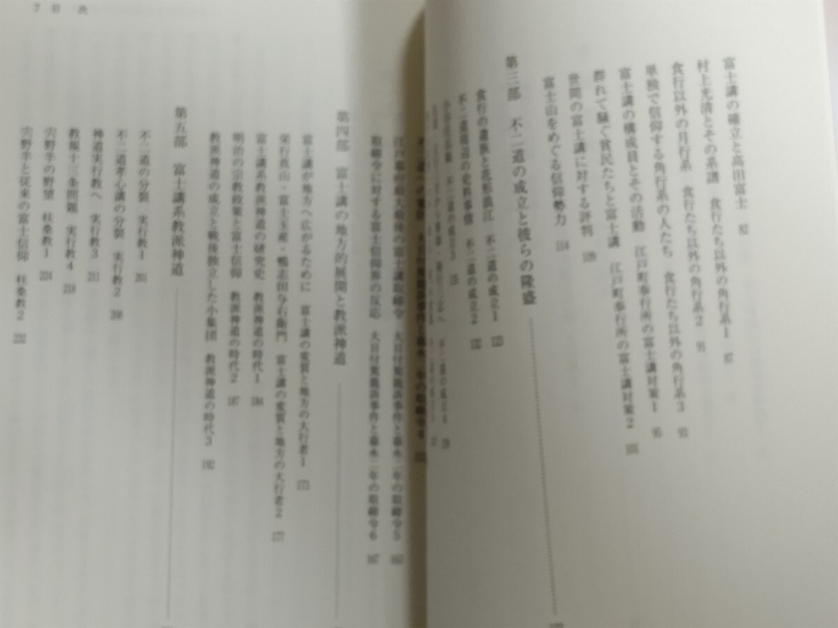 即決★大谷正幸『角行系富士信仰 独創と盛衰の宗教』岩田書院・2011年・カバー富士講・扶桑教・丸山教・食行身禄_画像6