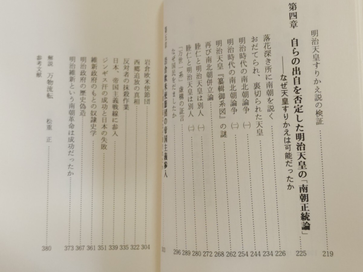 即決★【明治天皇すり替え「南朝末裔・大室寅之祐」説】鹿島昇『裏切られた三人の天皇〜明治維新の謎』平成9年・カバー孝明天皇毒殺説の画像7