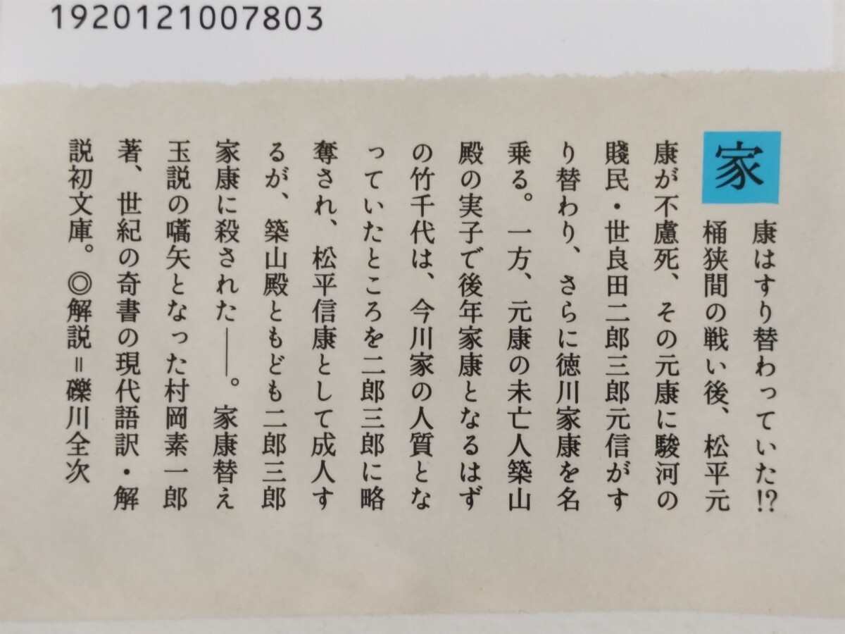 格安★【家康・賤民替え玉説】村岡素一郎原著（現代語訳・榛葉英治）『史疑・徳川家康』（河出文庫）2022年（明治35年元版）・カバー東照宮の画像5