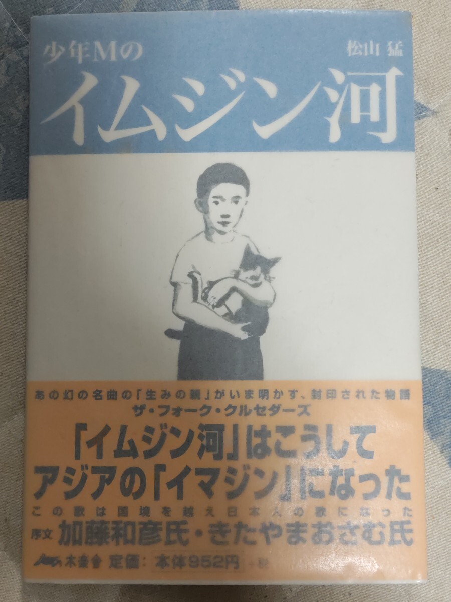 稀★【サイン入】松山猛『少年Мのイムジン河』2002年（序文・加藤和彦）ーサディスティック・ミカ・バンド、ザ・フォーク・クルセダーズ_画像1