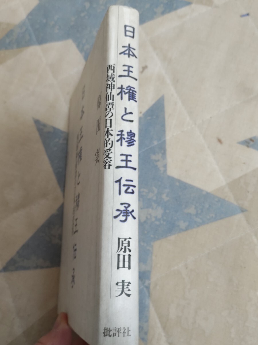 格安★原田実『日本王権と穆王伝承〜西域神仙譚の日本的受容』1990年・カバー「蒙古王」佐々木照山・ホツマツタヱ（秀真伝）・菊慈童説話_画像2